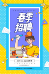 春季招聘