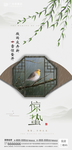 惊蛰海报