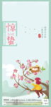 惊蛰海报