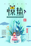 惊蛰