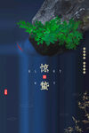 惊蛰