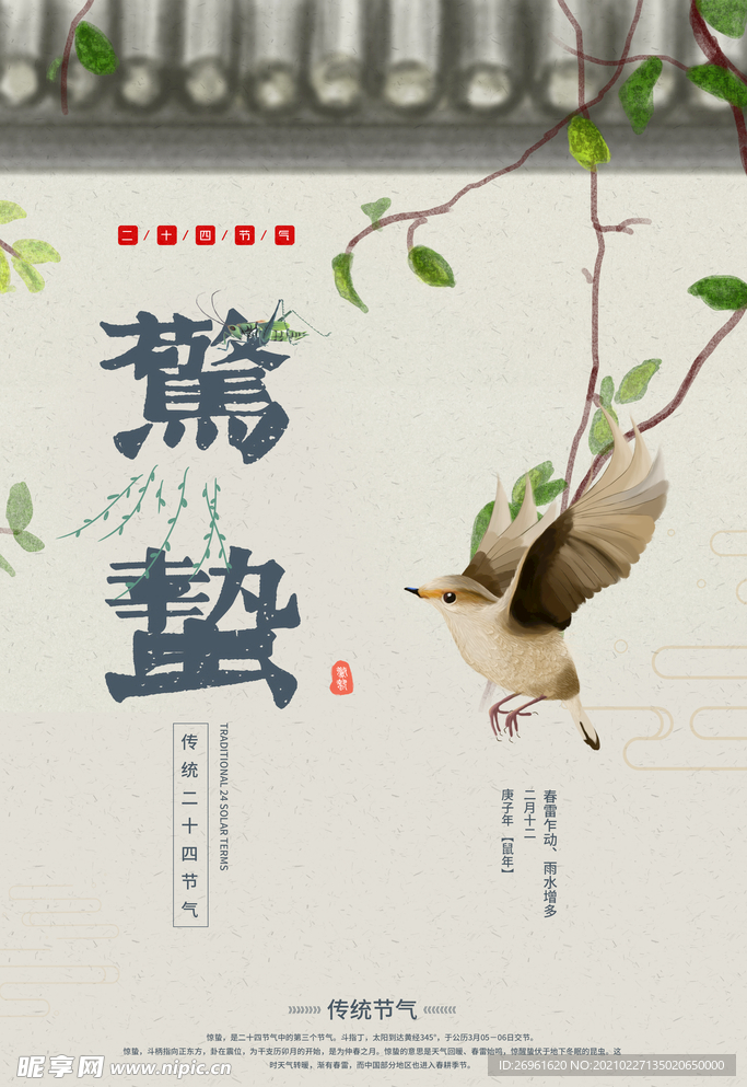 惊蛰
