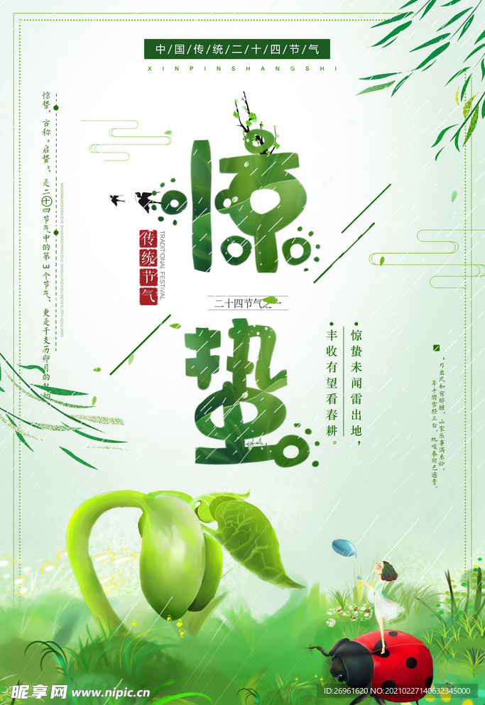 惊蛰