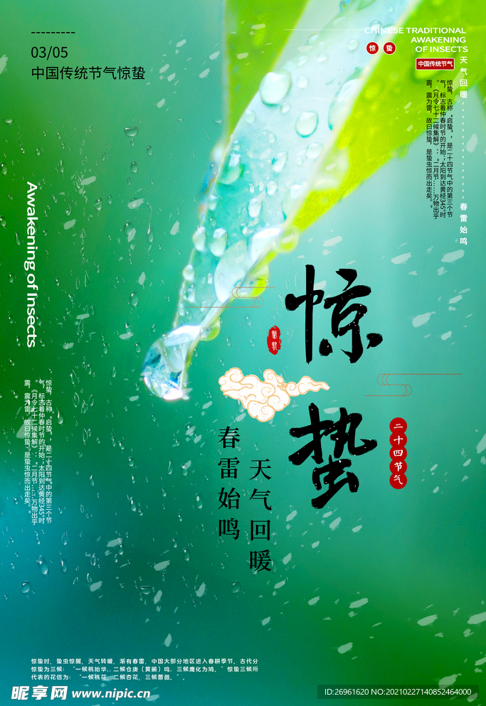惊蛰