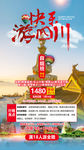四川旅游 旅游海报 单页