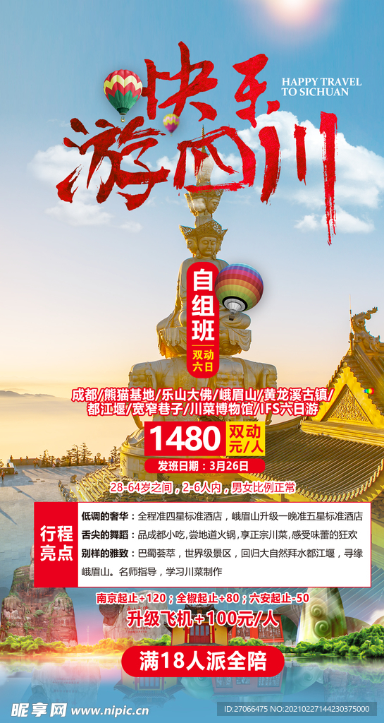 四川旅游 旅游海报 单页