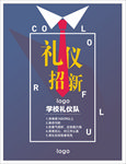 礼仪招聘海报