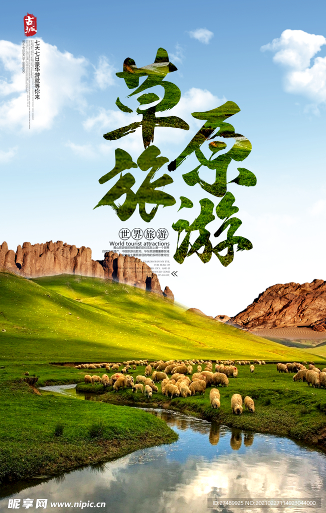 草原旅游