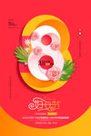 38女神节图片