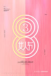 38女神节图片