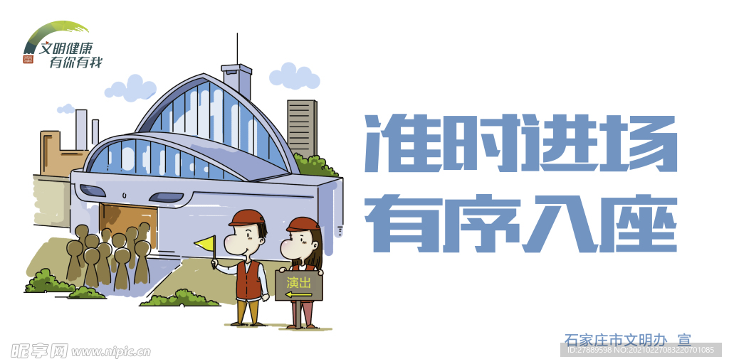 准时进场 有序入座