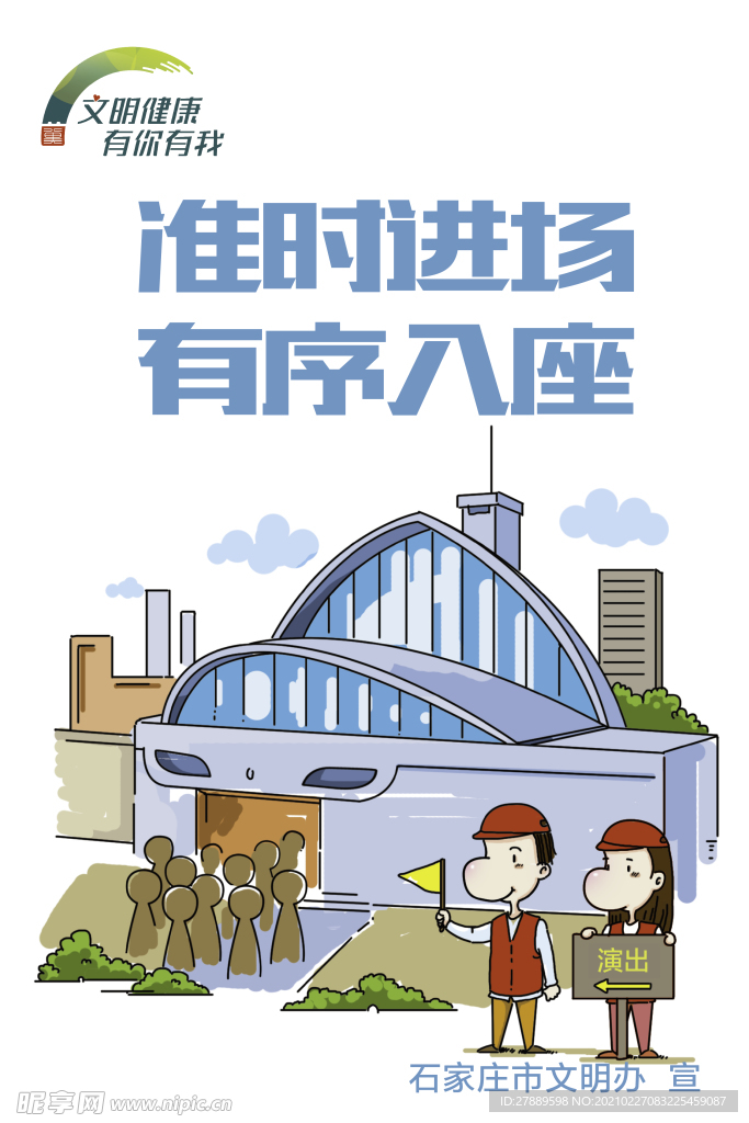准时进场 有序入座