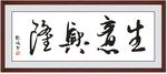 生意兴隆 展板