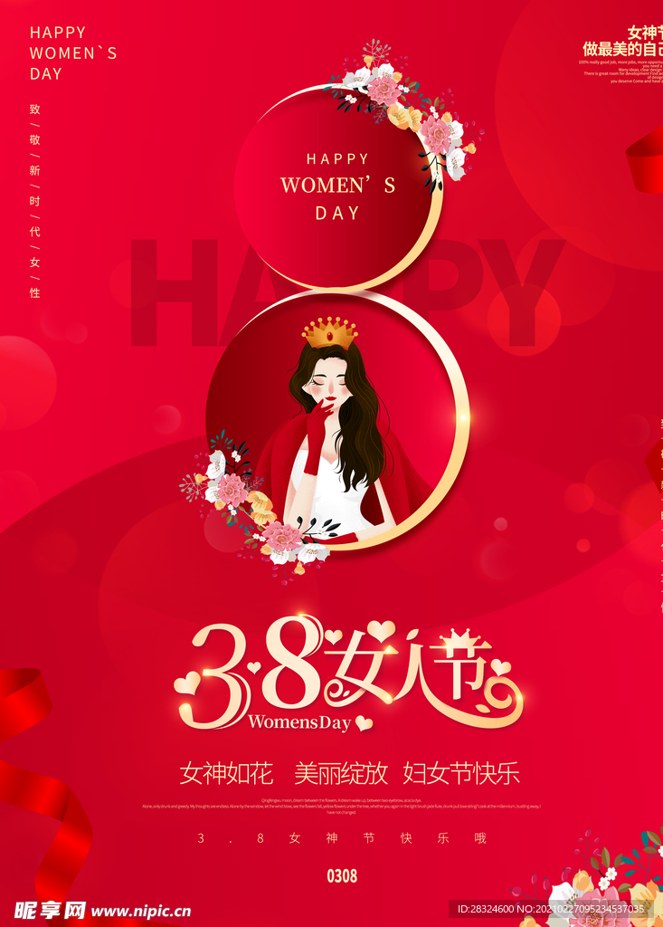 38女人节