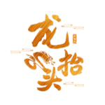 二月二龙抬头