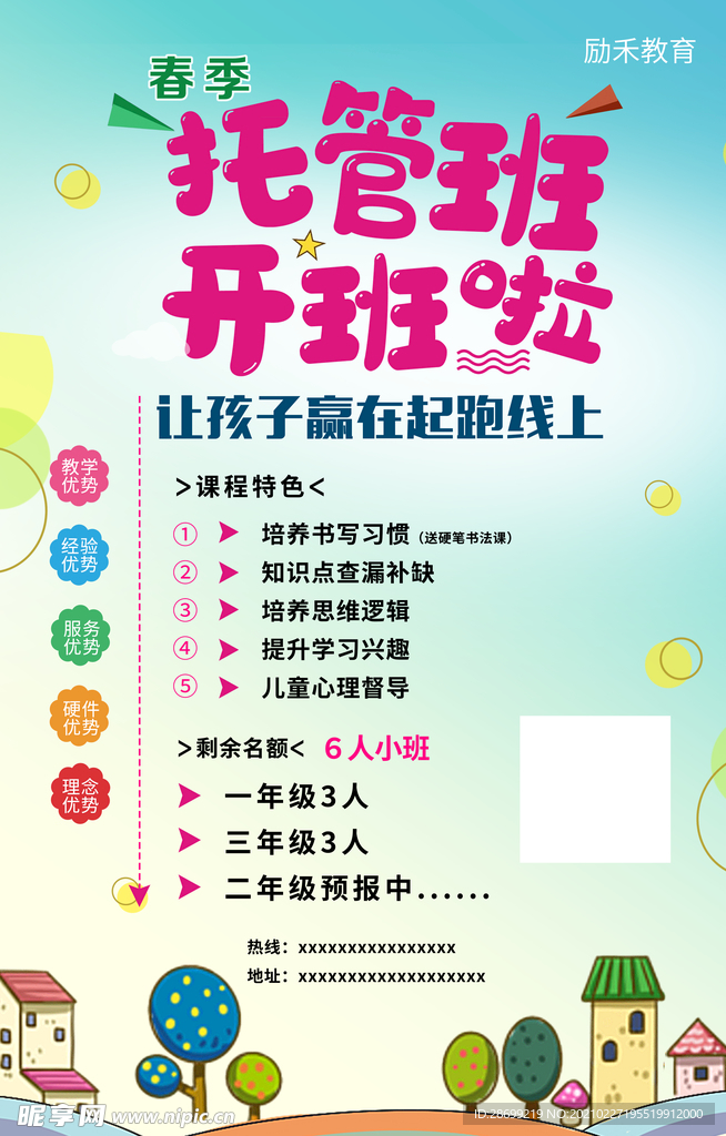 托管班海报