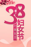 38妇女节