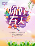 你好春天春季促销