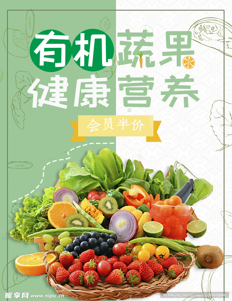 蔬菜水果超市促销海报