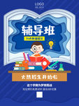 培训班开学辅导班招生