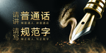 讲普通话社会公益活动海报素材