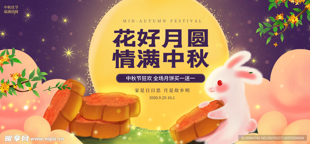 中秋节节日促销活动海报素材