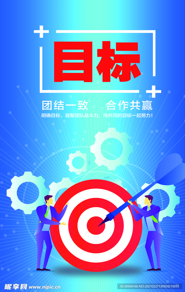 明确目标企业标语海报素材