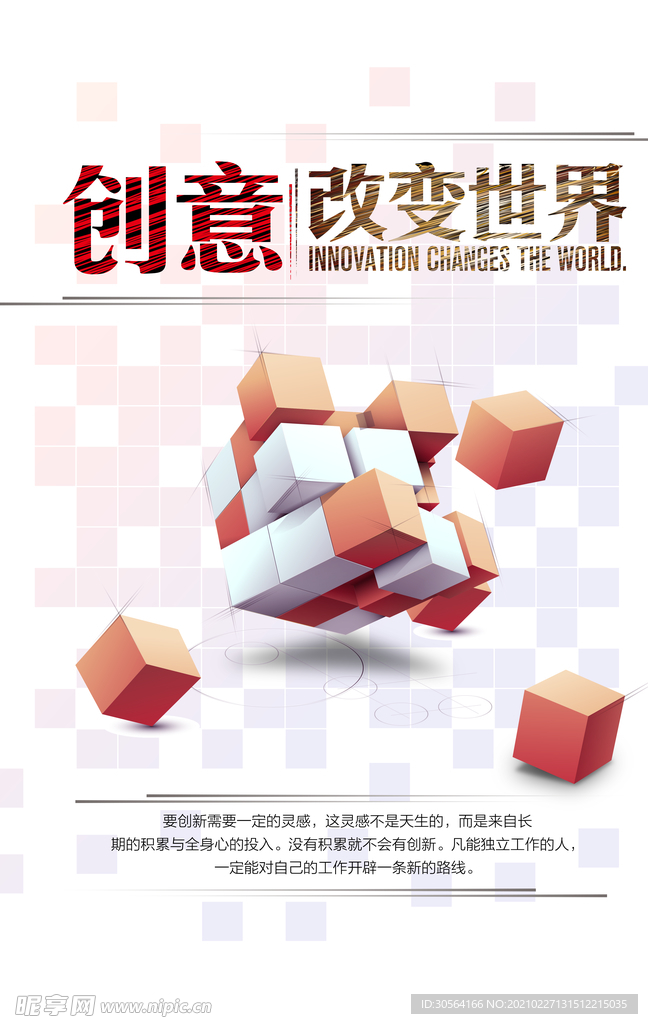 创意改变世界企业标语海报素材