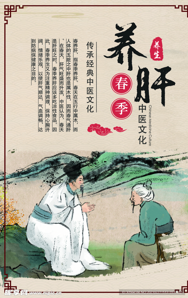 养肝中医文化传统宣传海报素材