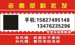 塑料批发名片