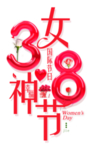 38妇女节