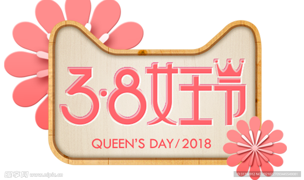 38妇女节