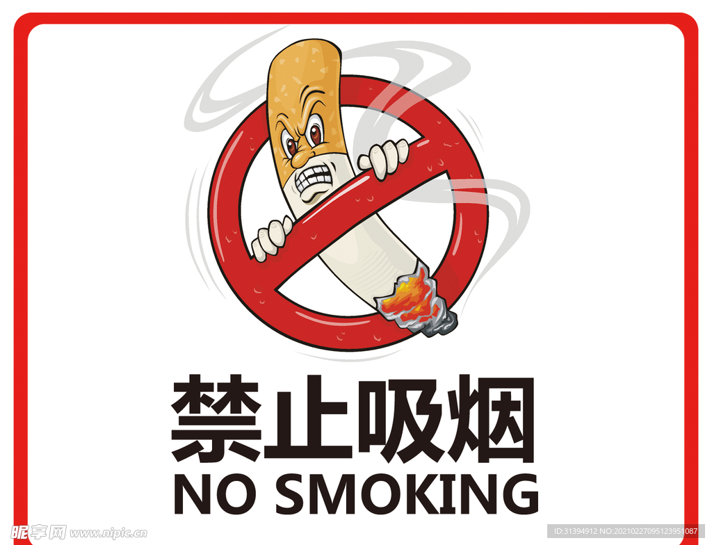 禁止吸烟