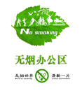 禁止吸烟