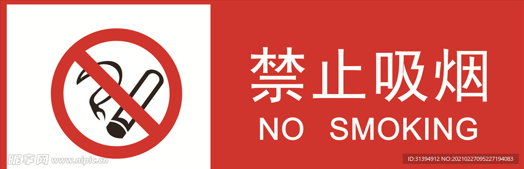 禁止吸烟