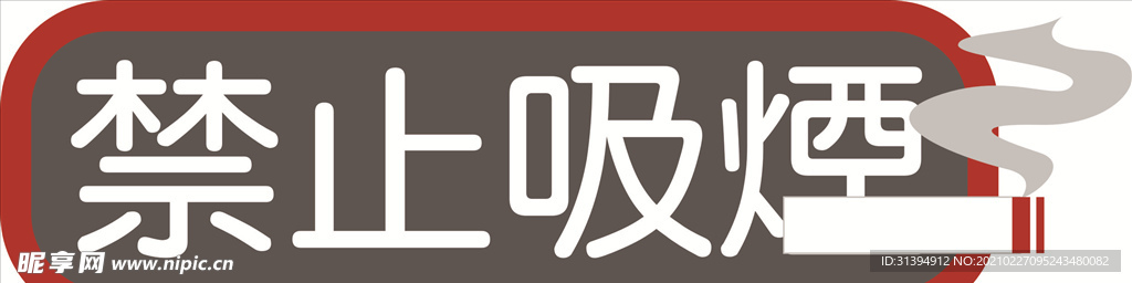 禁止吸烟