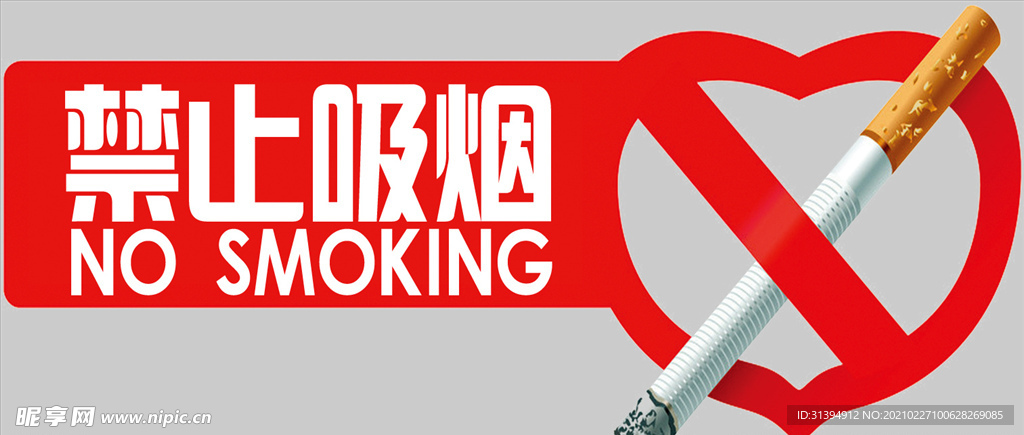 禁止吸烟