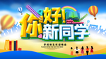 你好新同学