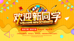 欢迎新同学