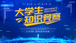 知识竞赛