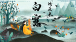 白露