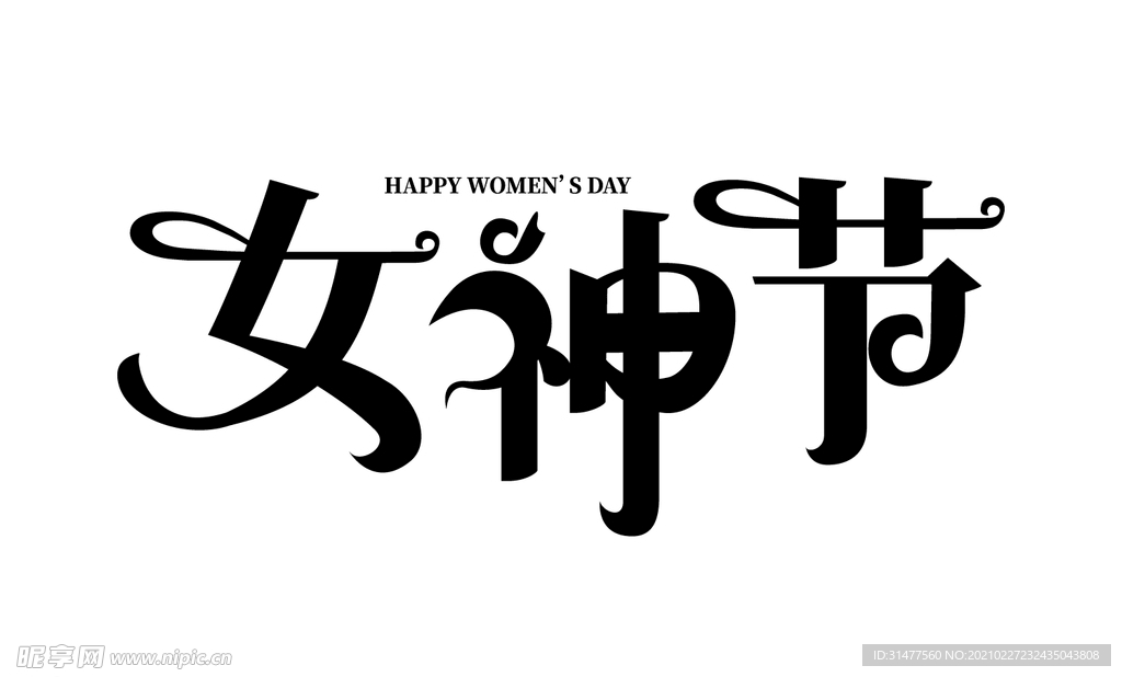 女神节矢量字体