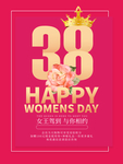 红色38妇女节宣传海报