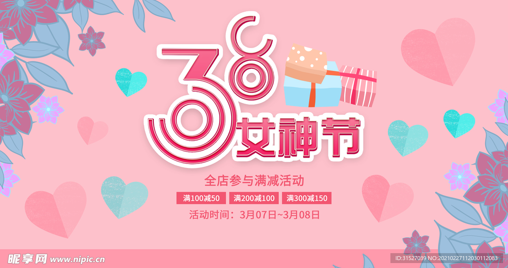 平面广告38女神节活动展板