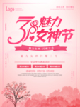 3.8美丽女神节促销海报