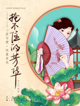中国风3.8节宣传海报