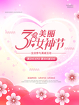 浪漫花朵3.8女神节促销海报