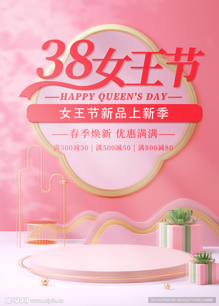 粉色38女王节促销海报