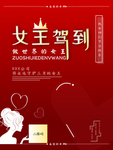 3.8女王驾到女王节海报