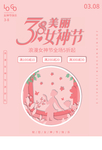 粉色3.8女神节促销海报